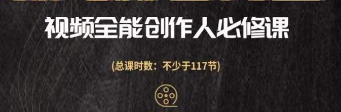 视频全能创作人必修课，影视作品制作全流程，从入门到进阶，都能全面提升插图