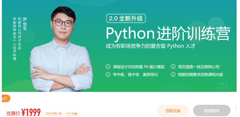 极客时间：Python进阶训练营2期价值1999元插图