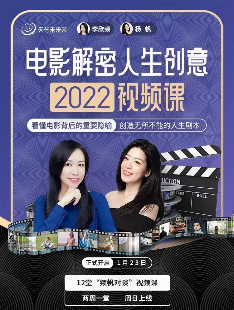 李欣频杨帆·电影解密人生创意2022下半年