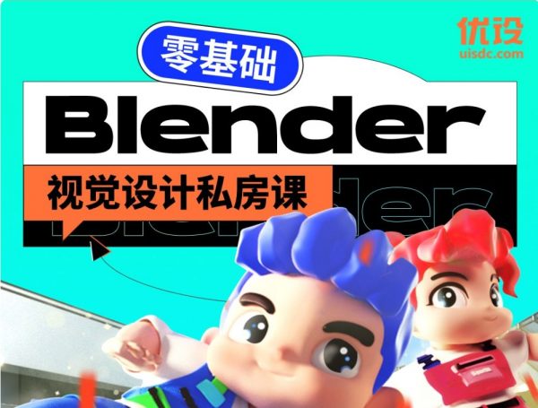 零基础热门3D软件Blender课：优设Blender视觉设计私房课 价值149元