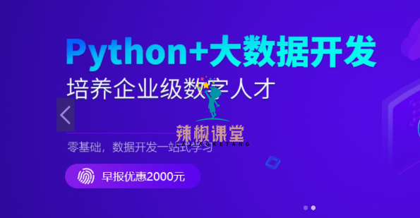 新版Python+大数据开发，数据工程师提升教程 视频+资料99G  价值12980