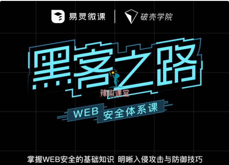 易灵微课：黑客之路 WEB安全体系课价值1299元