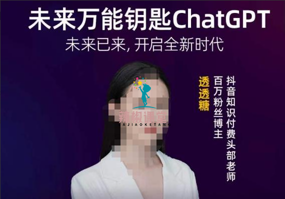 透透糖·未来万能钥匙ChatGPT，未来已来，开启全新时代