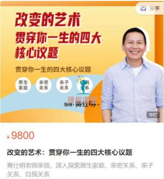 改变的艺术：贯穿你一生的四大核心议题价值9800元