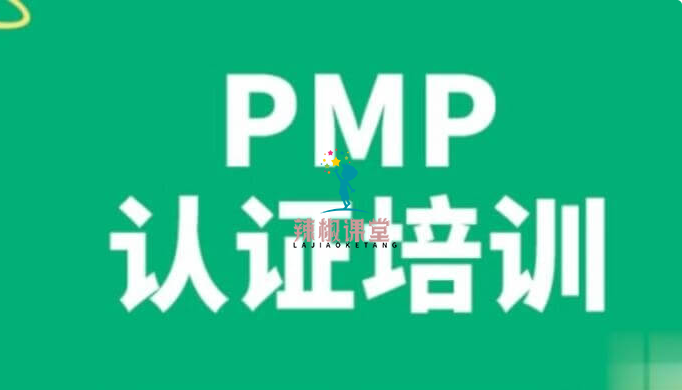 PMP认证培训4期价值1999元