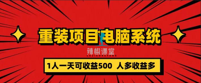 重装电脑系统项目，零元成本长期可扩展项目：一天可收益500【揭秘】