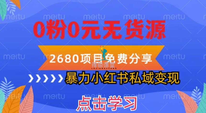 小红书虚拟项目私域变现，无需开店0粉0元无货源，长期项自可多号操作【揭秘】