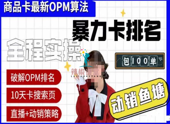 抖店oPM排名最新玩法+动销服务，抖音小店商品卡oPM算法最新破解玩法，暴力卡排名