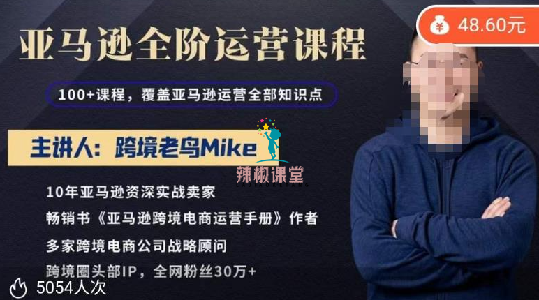 跨境老鸟Mike·亚马逊跨境电商全阶运营系列课程，带给你丰富全面的亚马逊运营知识体系