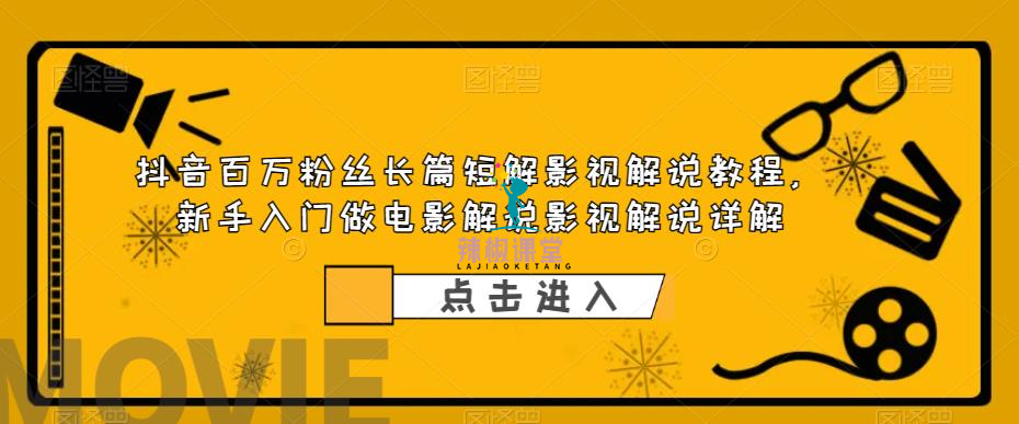 抖音百万粉丝长篇短解影视解说教程，新手入门做电影解说影视解说详解