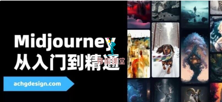 AI智能绘画视频教程，Midjourney从入门到精通价值599元