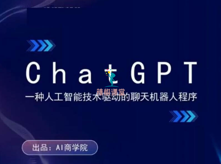 AI商学院人工智能训练营，ChatGPT与Midjourney变现实操课程