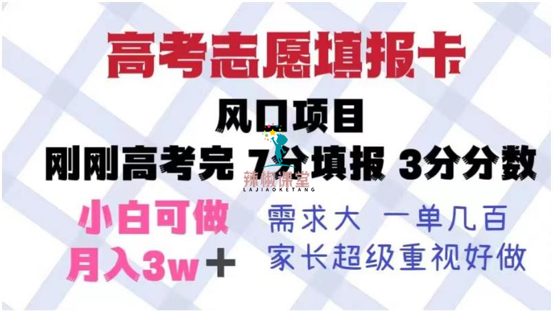 高考志愿填报卡，风口项目，暴利且易操作，单月捞金5w+【揭秘】