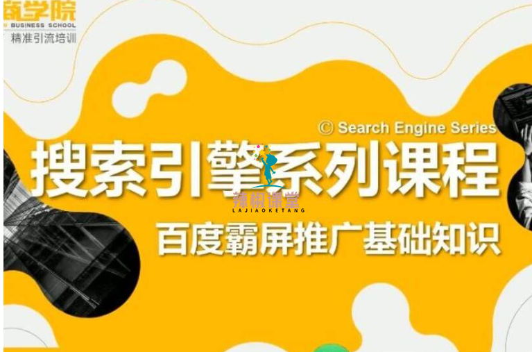 老派SEO：搜索引擎优化百度霸屏引流课程