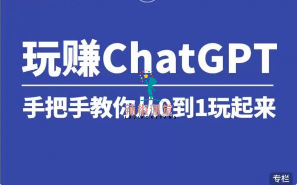 玩赚chatGPT社群，手把手教你从0到1玩起来 价值399元