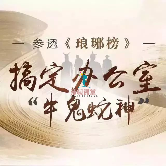 参透《琅琊榜》，搞定办公室“牛鬼蛇神”