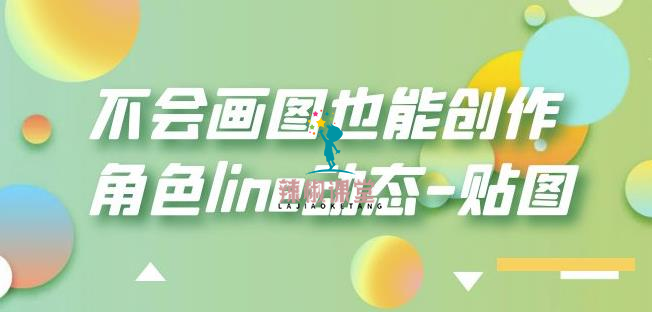 不会画图也能创作角色line动态-贴图【画质高清】