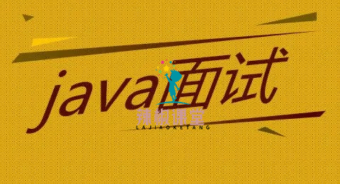 2023Java面试教程