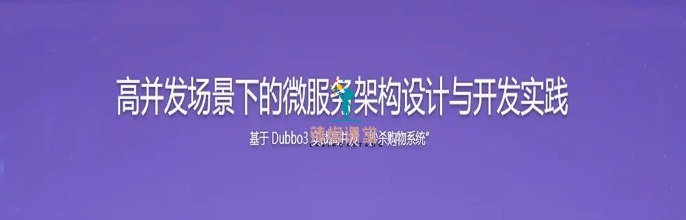 SpringCloud整合Dubbo3实战高并发微服务架构设计