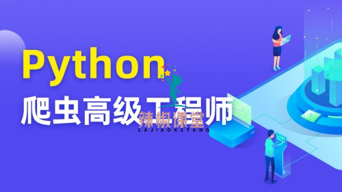 TN Python爬虫高级开发工程师【第五期完结】