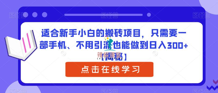 适合新手小白的搬砖项目，只需要一部手机、不用引流也能做到日入300+【揭秘】