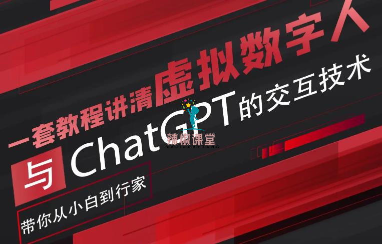 超写实数字虚拟人与ChatGPT实时交互训练营，带你从小白到行家