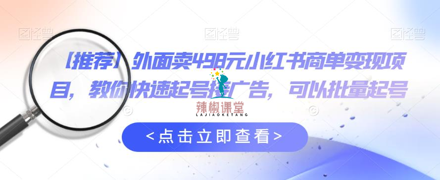 【推荐】外面卖498元小红书商单变现项目，教你快速起号接广告，可以批量起号