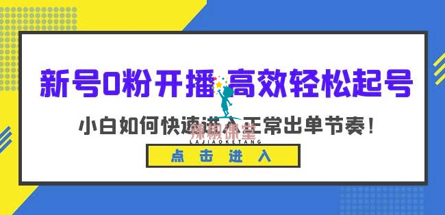 新号0粉开播-高效轻松起号，小白如何快速进入正常出单节奏（10节课）