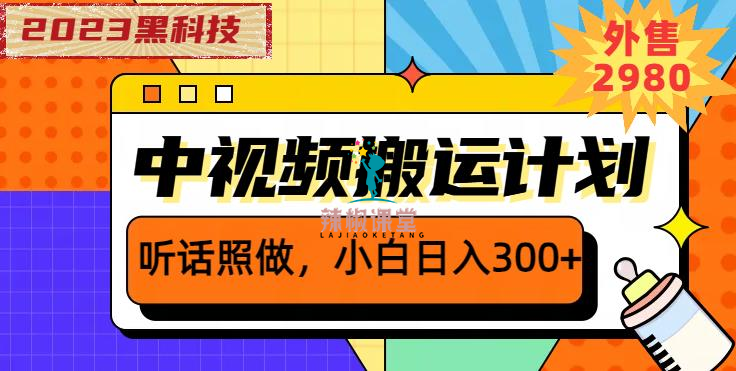 外面卖2980元2023黑科技操作中视频撸收益，听话照做小白日入300+