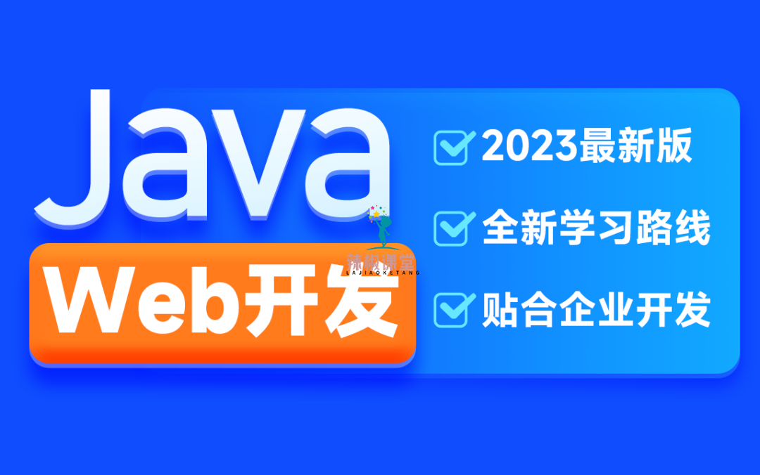 H马2023新版JavaWeb开发教程