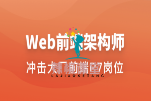 Web前端架构师 | 更新至34周