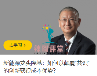 新能源龙头隆基：如何以颠覆“共识”的创新获得成本优势