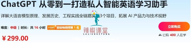 ChatGPT 从零到一打造私人智能英语学习助手价值258元