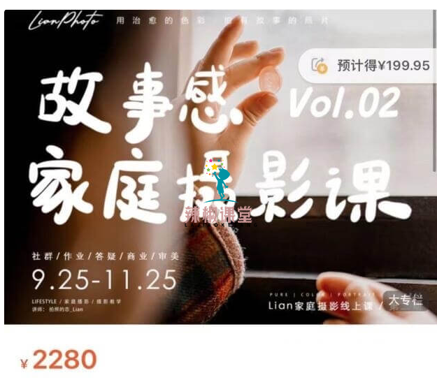 Lian摄影：故事感家庭摄影课第一二期价值2280元