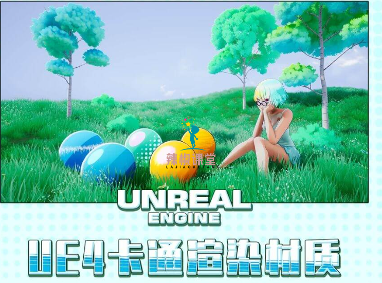 Unreal Engine 4卡通渲染材质高级教学价值468元