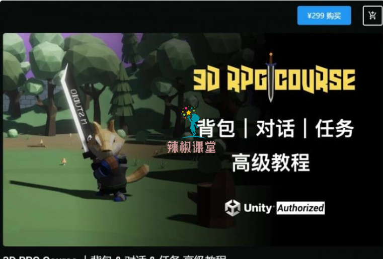 Unity课堂：3D RPG Course，背包&对话&任务 高级教程价值299元