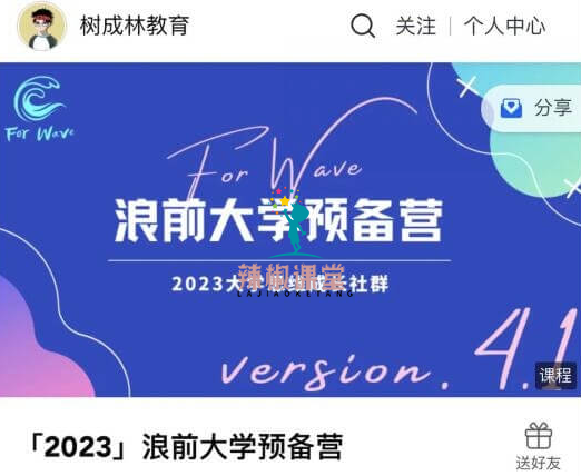 树成林：2023浪前大学预备营价值699元