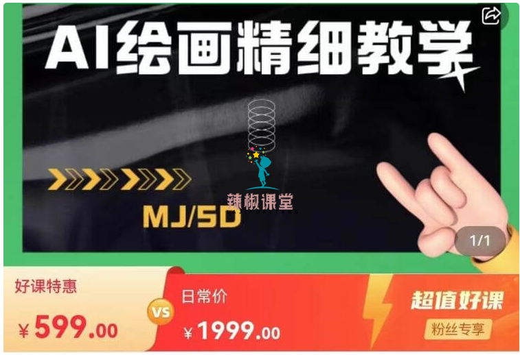 AI绘画的发展以及midjourney实操干货价值599元