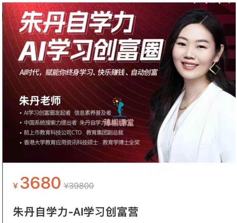 朱丹自学力-AI学习创富营价值3680元