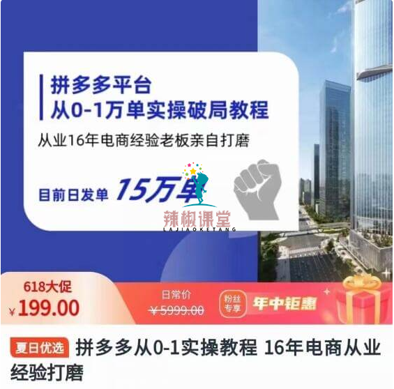 拼多多从0-1万单实操教程，从业16年电商经验打磨价值199元