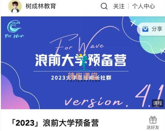 树成林：2023浪前大学预备营价值699元