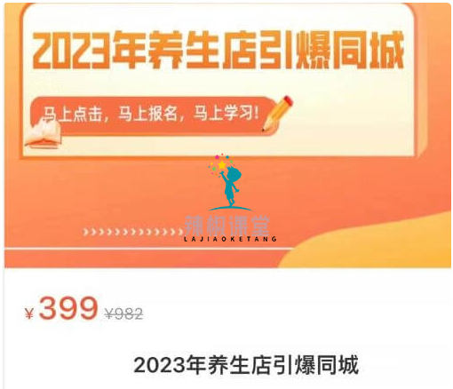 2023年养生店引爆同城价值399元