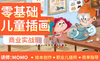 MOMO零基础儿童插画商业实战班第1期