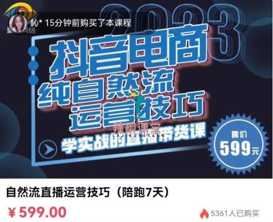 李扭扭·2023抖音电商纯自然流直播运营技巧价值599元