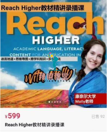 茉莉老师【外教课】Reach Higher G1 精讲课价值599元