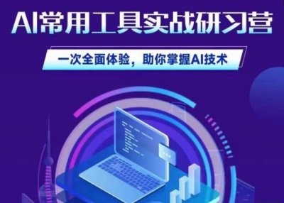 AI常用工具实战研习营：一次全面体验，助你掌握AI技术