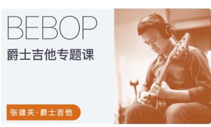 张雄关-爵士吉他Bebop专题课