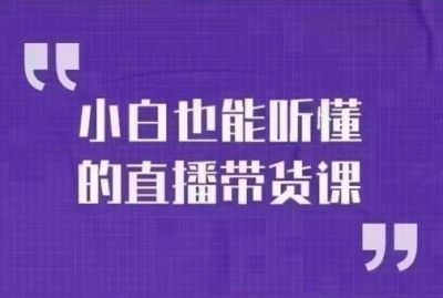 大威本威·小白也能听懂的直播带货课-玩转直播带货，轻松出单