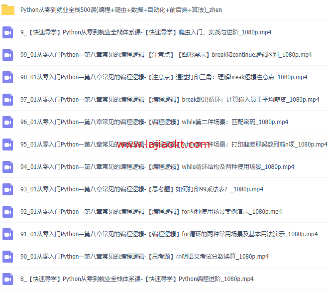 Python从零到就业全栈500课(编程+爬虫+数据+自动化+前后端+算法)