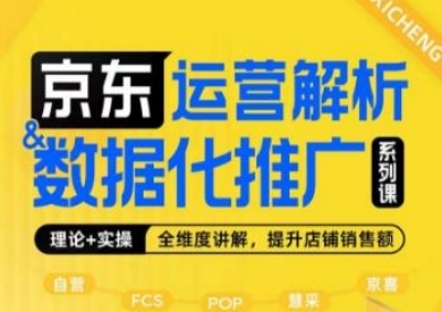 京东运营解析与数据化推广系列课，全维度讲解京东运营逻辑+数据化推广提升店铺销售额